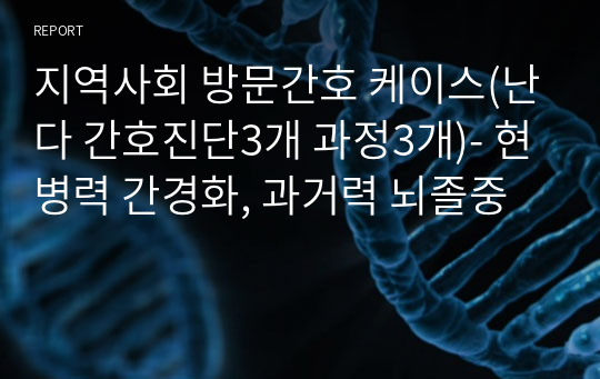 지역사회 방문간호 케이스(난다 간호진단3개 과정3개), 낙상 과거력과 관련된 낙상 위험성, 소양증과 관련된 피부손상 위험성, 질병과 관련된 지식부족