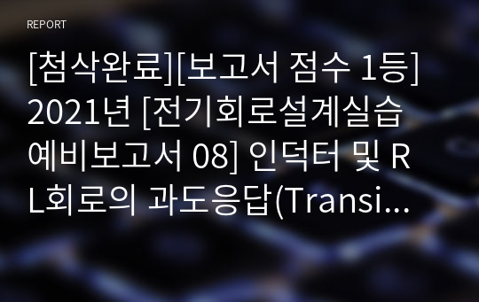 [첨삭완료][보고서 점수 1등] 2021년 [전기회로설계실습 예비보고서 08] 인덕터 및 RL회로의 과도응답(Transient Response)