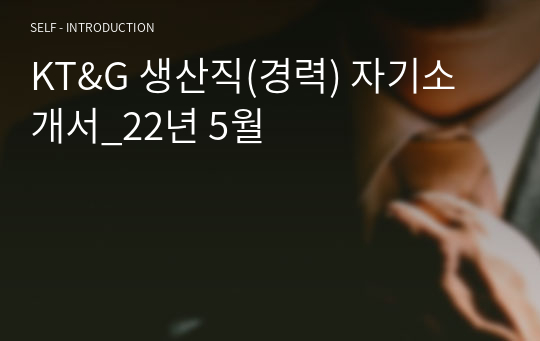 KT&amp;G 생산직(경력) 자기소개서_22년 5월