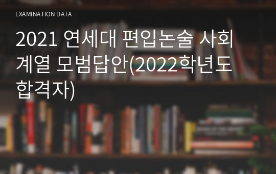 2021 연세대 편입논술 사회계열 모범답안(2022학년도 합격자)