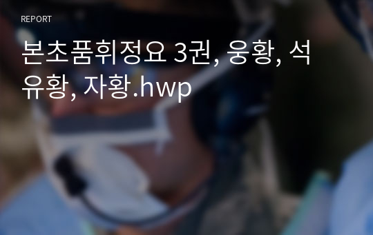 본초품휘정요 3권, 웅황, 석유황, 자황.hwp