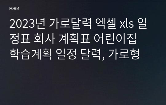 2023년 가로달력 엑셀 xls 일정표 회사 계획표 어린이집 학습계획 일정 달력, 가로형