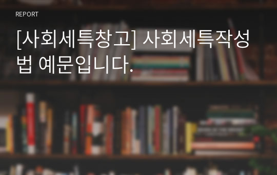 [사회세특창고] 사회세특작성법 예문입니다.