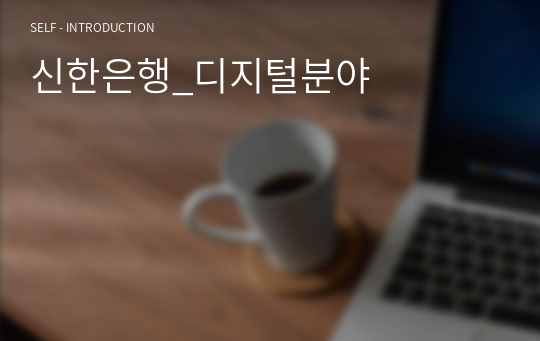 신한은행_디지털분야