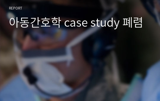 아동간호학 case study 폐렴