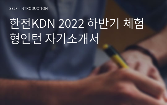 한전KDN 2022 하반기 체험형인턴 자기소개서