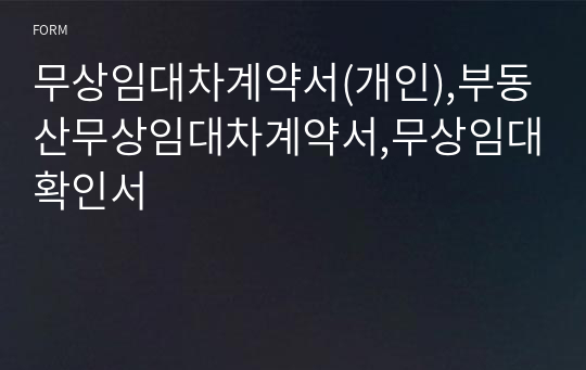 무상임대차계약서(개인),부동산무상임대차계약서,무상임대확인서