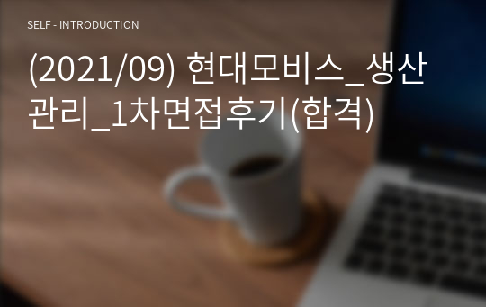 (2021/09) 현대모비스_생산관리_1차면접후기(합격)