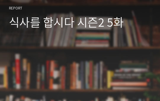 식사를 합시다 시즌2 5화