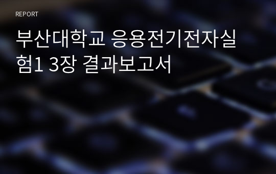 부산대학교 응용전기전자실험1 3장 결과보고서