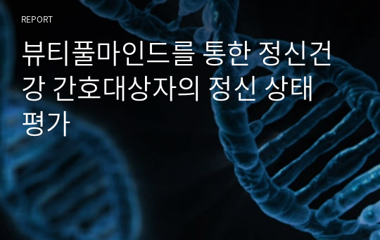 뷰티풀마인드를 통한 정신건강 간호대상자의 정신 상태 평가