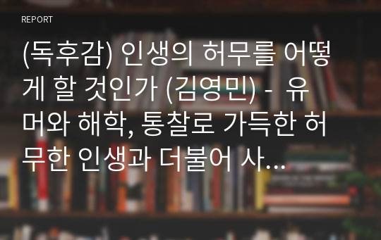 (독후감) 인생의 허무를 어떻게 할 것인가 (김영민) -  유머와 해학, 통찰로 가득한 허무한 인생과 더불어 사는 법