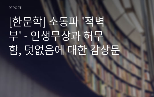 [한문학] 소동파 &#039;적벽부&#039; - 인생무상과 허무함, 덧없음에 대한 감상문