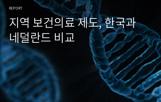 지역 보건의료 제도, 한국과 네덜란드 비교