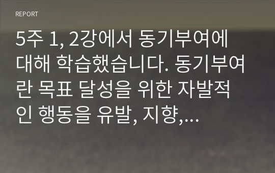 5주 1, 2강에서 동기부여에 대해 학습했습니다. 동기부여란 목표 달성을 위한 자발적인 행동을 유발, 지향, 지속 시키는 심리적 과정을 말합니다. 능력은 있지만 맡은 일에 최선을 다하지 않는(열심히 일하지 않는) 직원을 동기부여 시킬 수 있는 방안을 제시하십시오.