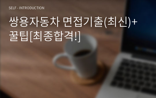 쌍용자동차 면접기출(최신)+꿀팁[최종합격!]