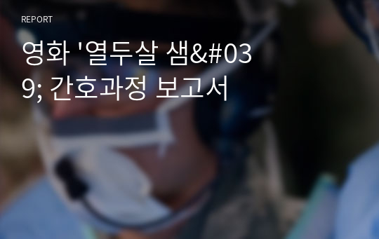 영화 &#039;열두살 샘&#039; 간호과정 보고서