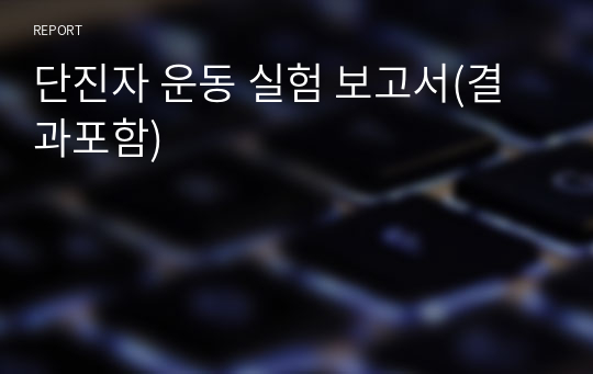 단진자 운동 실험 보고서(결과포함)