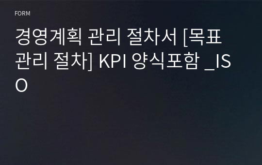 경영계획 관리 절차서 [목표관리 절차] KPI 양식포함 _ISO