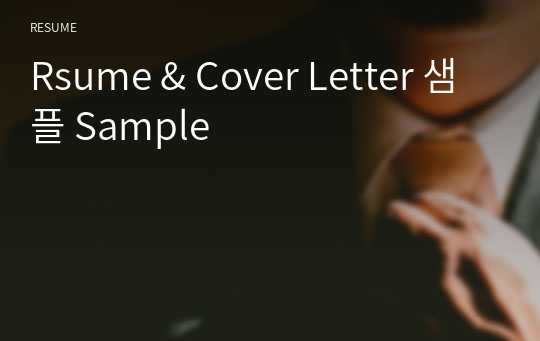 Resume &amp; Cover Letter 샘플 Sample