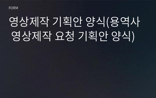 영상제작 기획안 양식(용역사 영상제작 요청 기획안 양식)