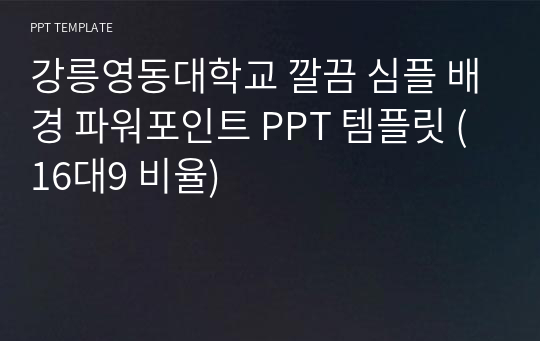 강릉영동대학교 깔끔 심플 배경 파워포인트 PPT 템플릿 (16대9 비율)