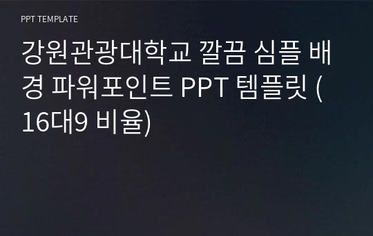 강원관광대학교 깔끔 심플 배경 파워포인트 PPT 템플릿 (16대9 비율)