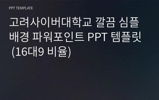 고려사이버대학교 깔끔 심플 배경 파워포인트 PPT 템플릿 (16대9 비율)