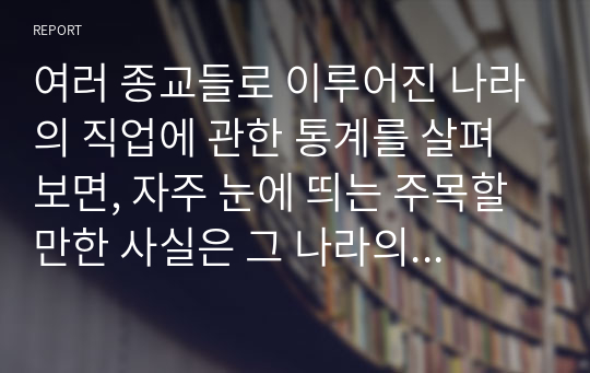 프로테스탄트 윤리외 자본주의 정신 1과 요약 및 논의할 문제