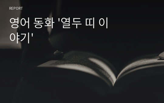 영어 동화 &#039;열두 띠 이야기&#039;