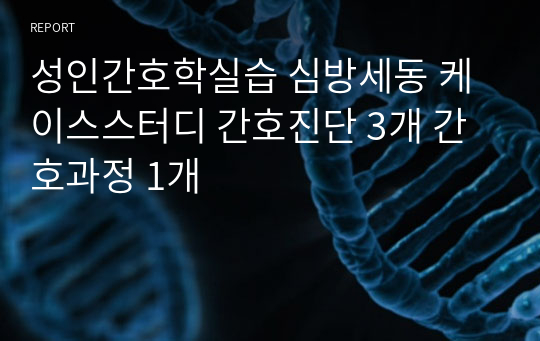 성인간호학실습 심방세동 케이스스터디 간호진단 3개 간호과정 1개