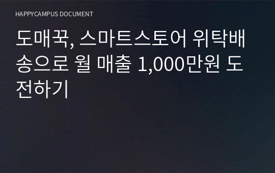 도매꾹, 스마트스토어 위탁배송으로 월 매출 1,000만원 도전하기