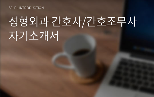 성형외과 간호사/간호조무사 자기소개서