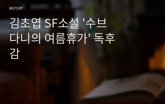 김초엽 SF소설 &#039;수브다니의 여름휴가&#039; 독후감