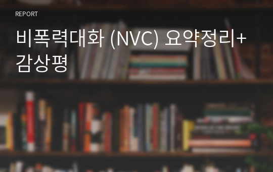 비폭력대화 (NVC) 요약정리+감상평