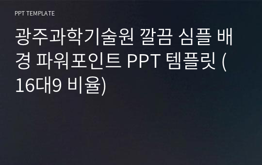 광주과학기술원 깔끔 심플 배경 파워포인트 PPT 템플릿 (16대9 비율)