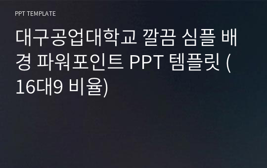 대구공업대학교 깔끔 심플 배경 파워포인트 PPT 템플릿 (16대9 비율)