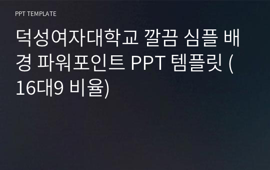 덕성여자대학교 깔끔 심플 배경 파워포인트 PPT 템플릿 (16대9 비율)