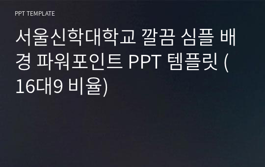 서울신학대학교 깔끔 심플 배경 파워포인트 PPT 템플릿 (16대9 비율)