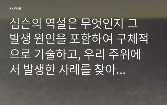 심슨의 역설은 무엇인지 그 발생 원인을 포함하여 구체적으로 기술하고, 우리 주위에서 발생한 사례를 찾아 요약 정리하되, 그 역설을 해결하여 올바로 해석하시오