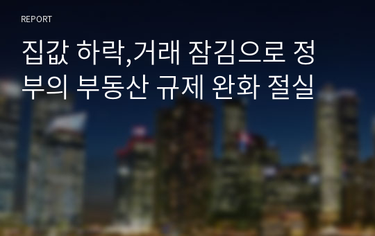 집값 하락,거래 잠김으로 정부의 부동산 규제 완화 절실