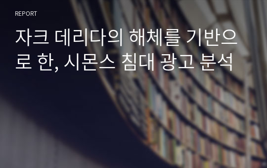 자크 데리다의 해체를 기반으로 한, 시몬스 침대 광고 분석