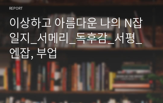 이상하고 아름다운 나의 N잡 일지_서메리_독후감_서평_엔잡, 부업