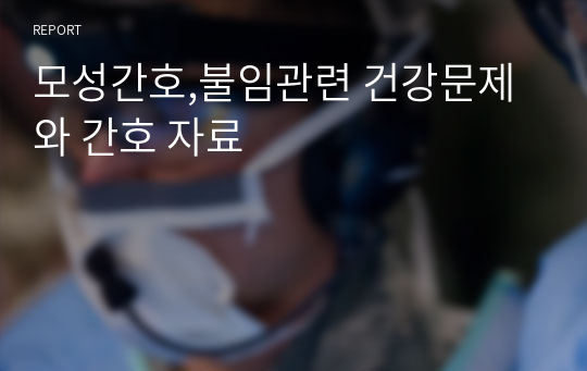 모성간호,불임관련 건강문제와 간호 자료