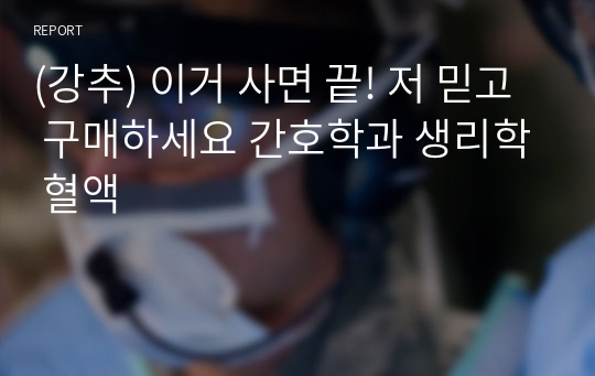 (강추) 이거 사면 끝! 저 믿고 구매하세요 간호학과 생리학 혈액