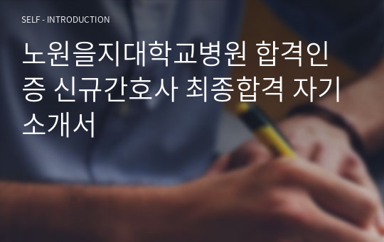 노원을지대학교병원 합격인증 신규간호사 최종합격 자기소개서