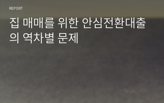 집 매매를 위한 안심전환대출의 역차별 문제