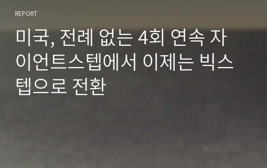 미국, 전례 없는 4회 연속 자이언트스텝에서 이제는 빅스텝으로 전환