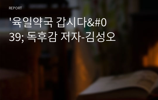 &#039;육일약국 갑시다&#039; 독후감 저자-김성오