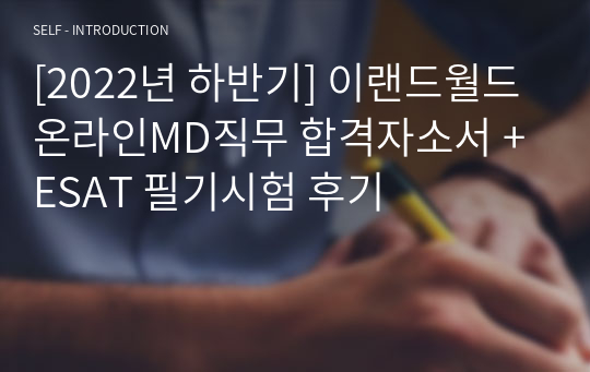 [2022년 하반기] 이랜드월드 온라인MD직무 합격자소서 + ESAT 필기시험 후기